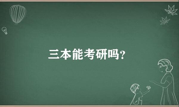 三本能考研吗？