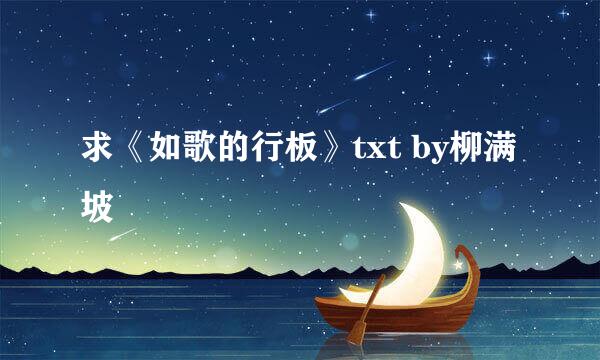 求《如歌的行板》txt by柳满坡