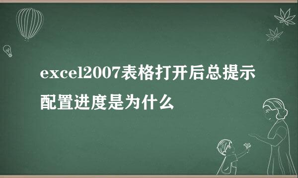 excel2007表格打开后总提示配置进度是为什么