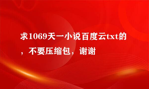 求1069天一小说百度云txt的，不要压缩包，谢谢