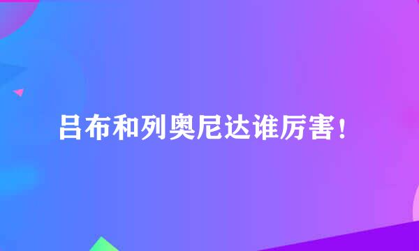 吕布和列奥尼达谁厉害！