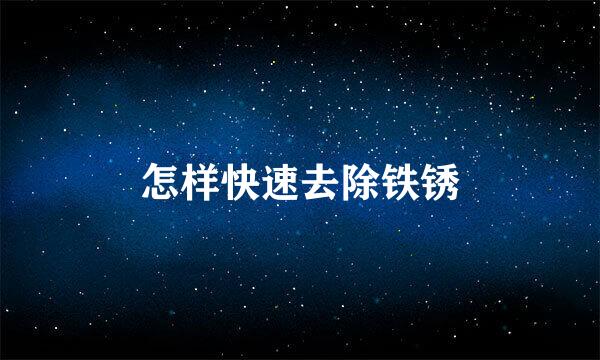 怎样快速去除铁锈