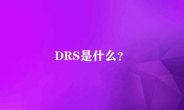 DRS是什么？