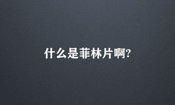 什么是菲林片啊?