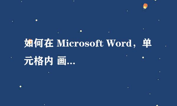 如何在 Microsoft Word，单元格内 画斜线，并写字