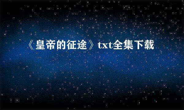 《皇帝的征途》txt全集下载