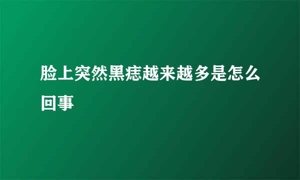 脸上突然黑痣越来越多是怎么回事