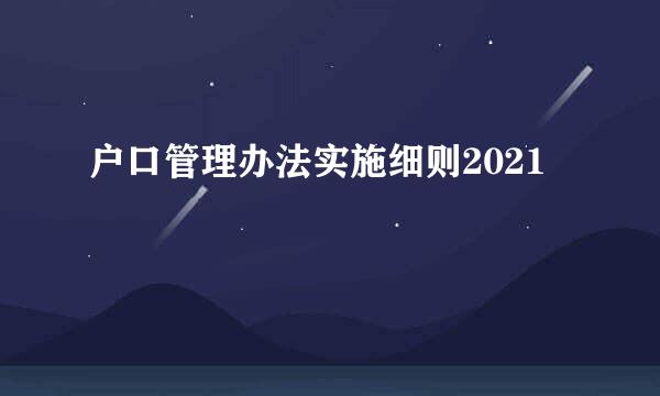 户口管理办法实施细则2021