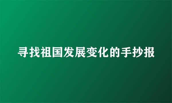 寻找祖国发展变化的手抄报