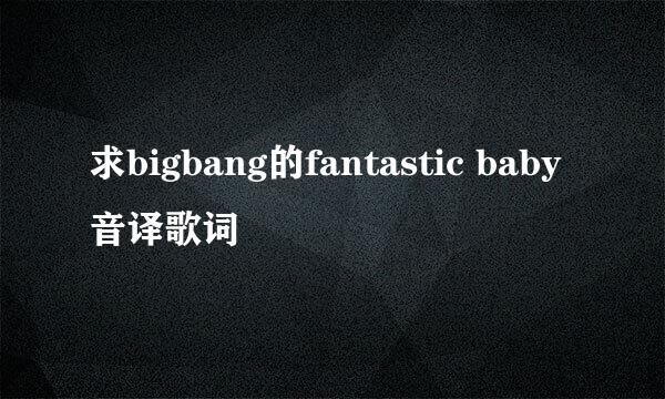 求bigbang的fantastic baby 音译歌词