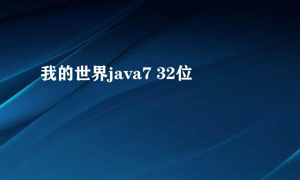 我的世界java7 32位