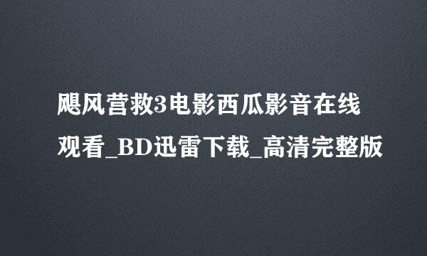 飓风营救3电影西瓜影音在线观看_BD迅雷下载_高清完整版