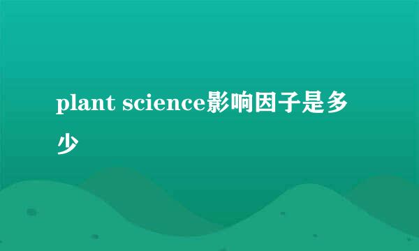 plant science影响因子是多少