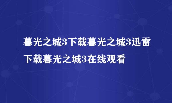 暮光之城3下载暮光之城3迅雷下载暮光之城3在线观看