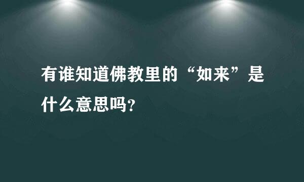 有谁知道佛教里的“如来”是什么意思吗？