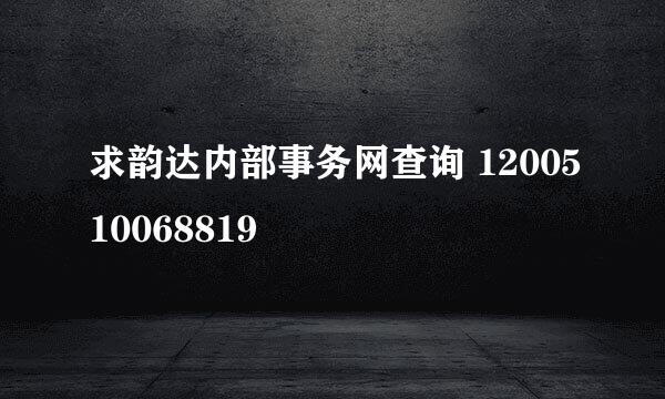 求韵达内部事务网查询 1200510068819