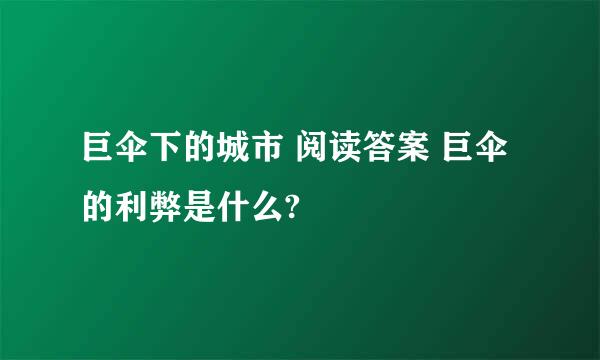 巨伞下的城市 阅读答案 巨伞的利弊是什么?