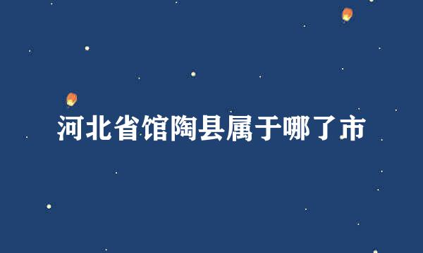 河北省馆陶县属于哪了市