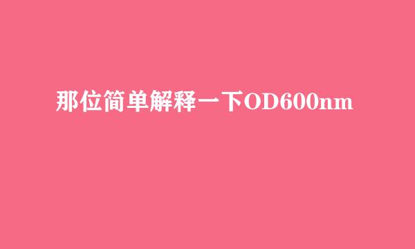 那位简单解释一下OD600nm