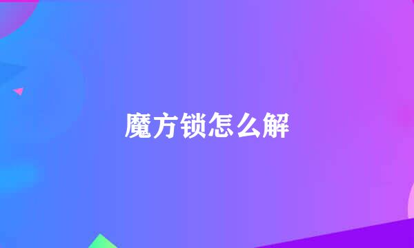 魔方锁怎么解