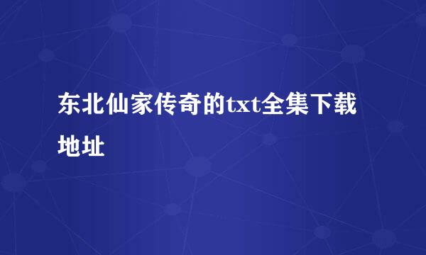 东北仙家传奇的txt全集下载地址