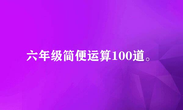 六年级简便运算100道。