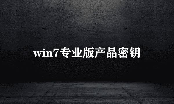 win7专业版产品密钥