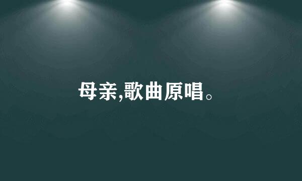 母亲,歌曲原唱。