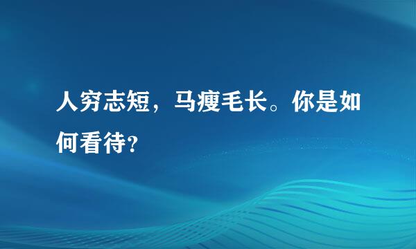 人穷志短，马瘦毛长。你是如何看待？