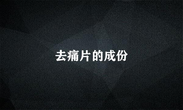 去痛片的成份