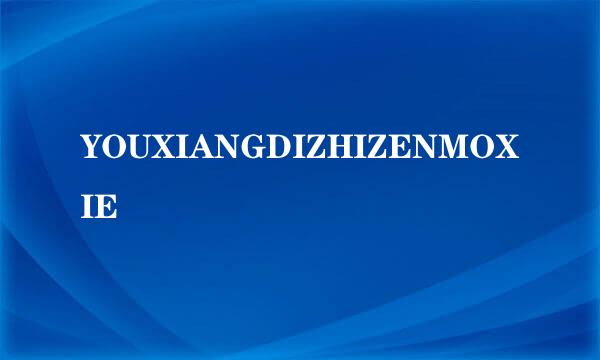 YOUXIANGDIZHIZENMOXIE