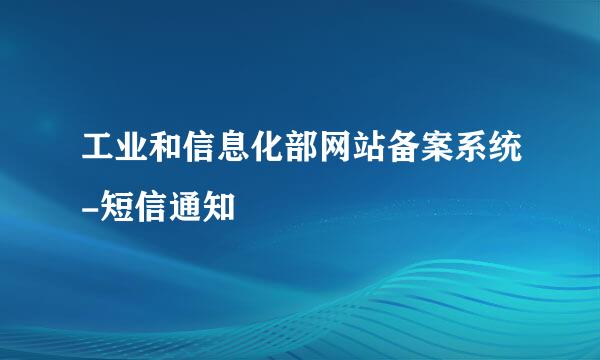 工业和信息化部网站备案系统-短信通知