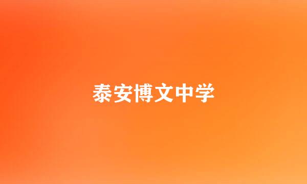 泰安博文中学