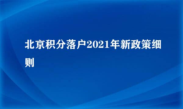 北京积分落户2021年新政策细则