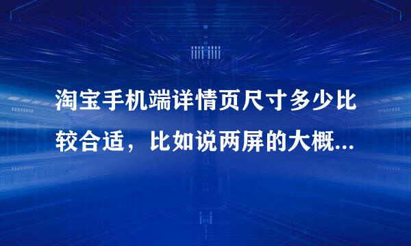 淘宝手机端详情页尺寸多少比较合适，比如说两屏的大概一个尺寸