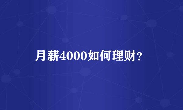 月薪4000如何理财？