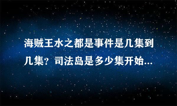 海贼王水之都是事件是几集到几集？司法岛是多少集开始到多少集结束？