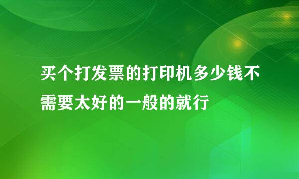 买个打发票的打印机多少钱不需要太好的一般的就行