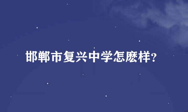 邯郸市复兴中学怎麽样？