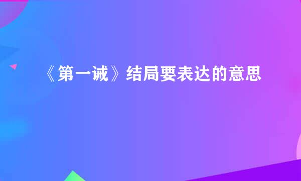 《第一诫》结局要表达的意思