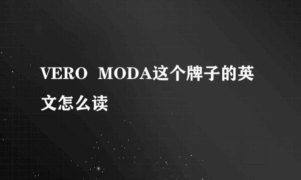 VERO  MODA这个牌子的英文怎么读