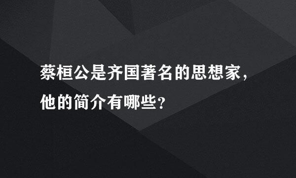 蔡桓公是齐国著名的思想家，他的简介有哪些？