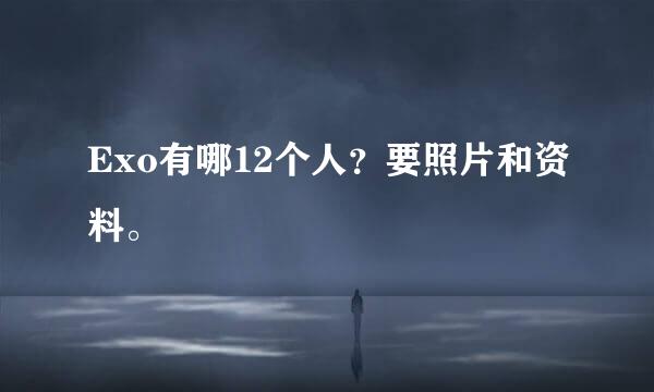 Exo有哪12个人？要照片和资料。