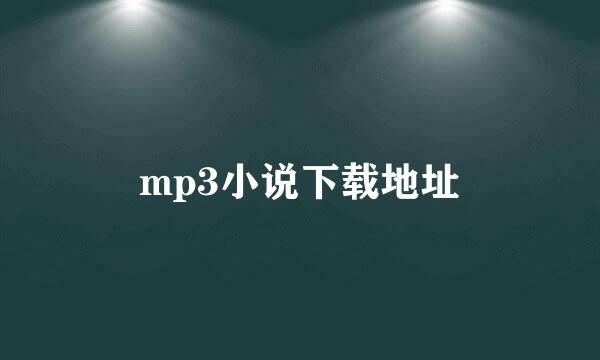 mp3小说下载地址