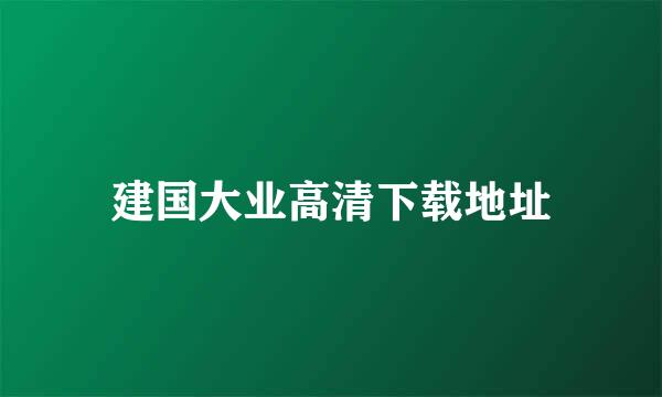 建国大业高清下载地址