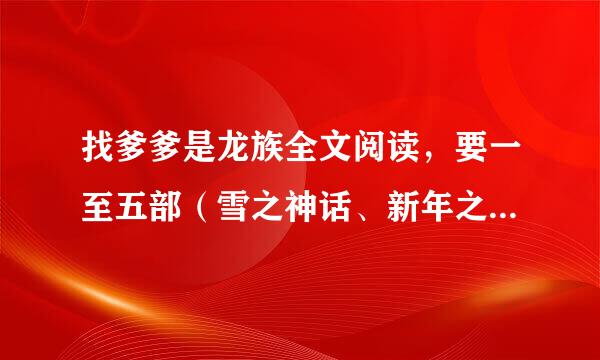 找爹爹是龙族全文阅读，要一至五部（雪之神话、新年之暗影、龙之盛宴、凤凰学院、天佑中华）