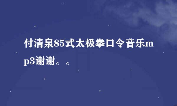 付清泉85式太极拳口令音乐mp3谢谢。。