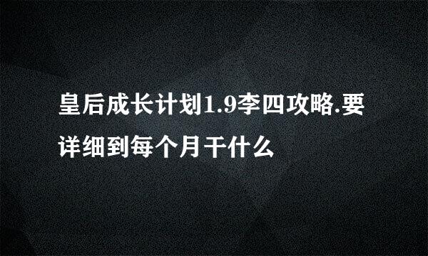 皇后成长计划1.9李四攻略.要详细到每个月干什么