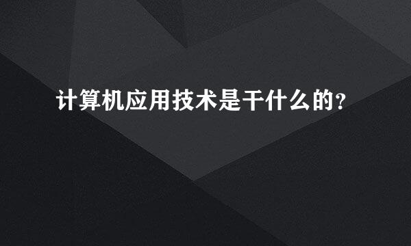 计算机应用技术是干什么的？