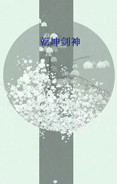 《乾坤剑神》txt下载在线阅读全文，求百度网盘云资源